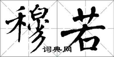 翁闿运穆若楷书怎么写