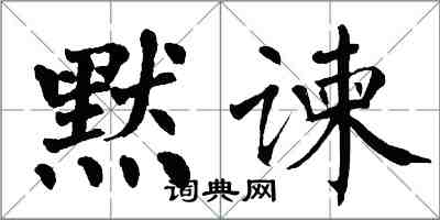 翁闿运默谏楷书怎么写