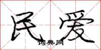庞中华民爱行书怎么写