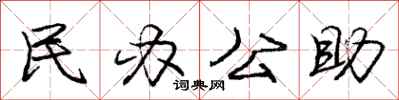 庞中华民办公助行书怎么写