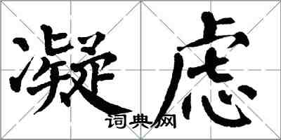 翁闿运凝虑楷书怎么写