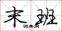 庞中华末班行书怎么写