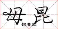 庞中华母昆行书怎么写