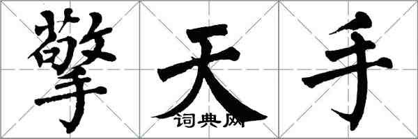 翁闿运擎天手楷书怎么写