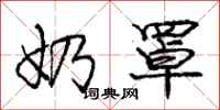 庞中华奶罩行书怎么写
