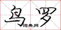庞中华鸟罗行书怎么写