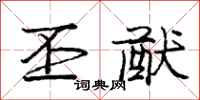 庞中华丕猷行书怎么写