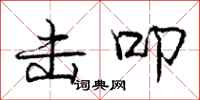 庞中华击叩行书怎么写