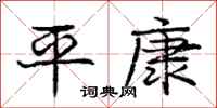 庞中华平康行书怎么写