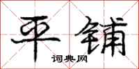 庞中华平铺行书怎么写