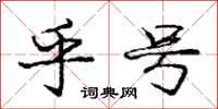 庞中华乎号行书怎么写