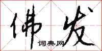 钱沛云佛发行书怎么写