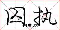 庞中华囚执行书怎么写