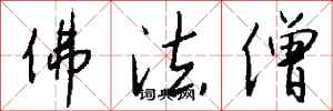 钱沛云佛法僧行书怎么写