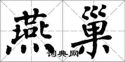 翁闿运燕巢楷书怎么写