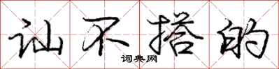 庞中华讪不搭的行书怎么写