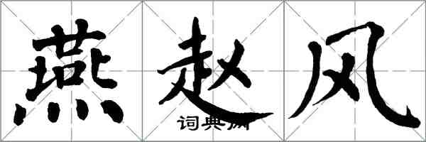 翁闿运燕赵风楷书怎么写