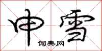 庞中华申雪行书怎么写