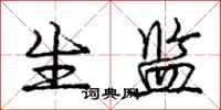 庞中华生监行书怎么写
