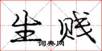 庞中华生贱行书怎么写