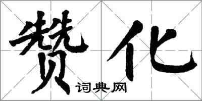 翁闿运赞化楷书怎么写