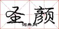 庞中华圣颜行书怎么写
