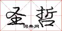 庞中华圣哲行书怎么写