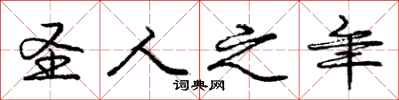 庞中华圣人之年行书怎么写