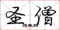 庞中华圣僧行书怎么写