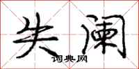 庞中华失阑行书怎么写