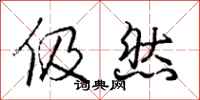 庞中华伋然行书怎么写