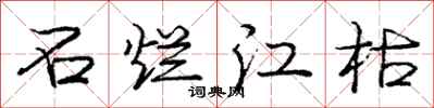 庞中华石烂江枯行书怎么写