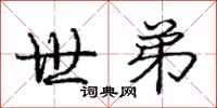 庞中华世弟行书怎么写