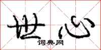 庞中华世心行书怎么写