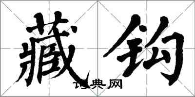翁闿运藏钩楷书怎么写