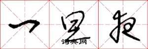 王冬龄一旦夜草书怎么写