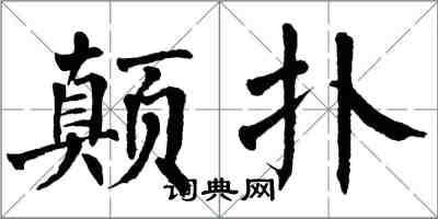 翁闿运颠扑楷书怎么写