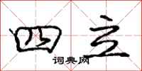 庞中华四立行书怎么写