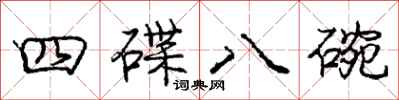 庞中华四碟八碗行书怎么写
