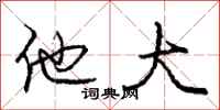 庞中华他大行书怎么写