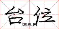 庞中华台位行书怎么写
