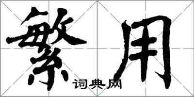 翁闿运繁用楷书怎么写