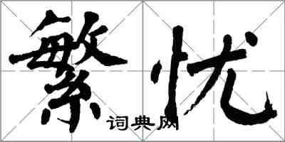 翁闿运繁忧楷书怎么写