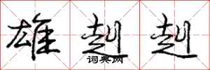 庞中华雄赳赳行书怎么写