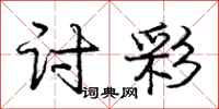 庞中华讨彩行书怎么写