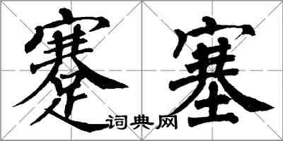 翁闿运蹇塞楷书怎么写