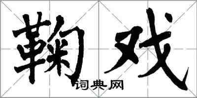 翁闿运鞠戏楷书怎么写
