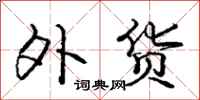 庞中华外货行书怎么写