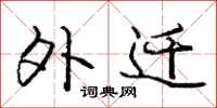 庞中华外迁行书怎么写