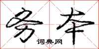 庞中华务本行书怎么写